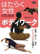 はたらく女性のためのボディワーク