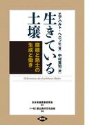 生きている土壌