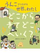 うんこでつながる世界とわたし　どこからきてどこへいく？
