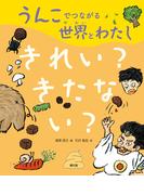 うんこでつながる世界とわたし　きれい？きたない？