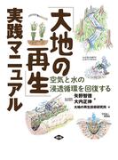 「大地の再生」実践マニュアル