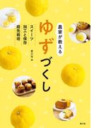 農家が教える　ゆずづくし