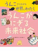 うんこでつながる世界とわたし　うんこがにぎる未来社会
