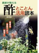 農家が教える　酢とことん活用読本