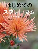 はじめてのスプレーマム