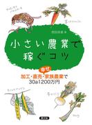 小さい農業で稼ぐコツ