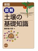 新版　図解　土壌の基礎知識