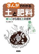 まんがでわかる　土と肥料
