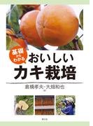 基礎からわかる　おいしいカキ栽培