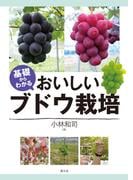 基礎からわかる　おいしいブドウ栽培