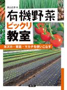 有機野菜ビックリ教室