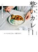 整いカレー 毎日食べたい