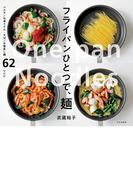 フライパンひとつで、麺