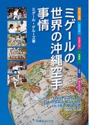 ミゲールの世界の沖縄空手事情　Overview of Okinawa Karate in the World