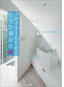 デザイナーのための住宅設備設計［術］