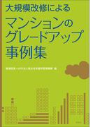 大規模改修による　マンションのグレードアップ事例集