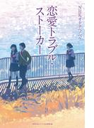 NHKオトナヘノベル 恋愛トラブル・ストーカー