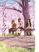 NHKオトナヘノベル リア友トラブル
