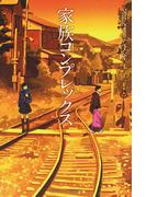 NHKオトナヘノベル 家族コンプレックス