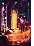 NHKオトナヘノベル ネトゲ中毒