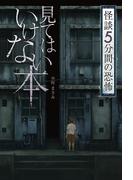 怪談 5分間の恐怖 見てはいけない本