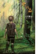 ハートウォームブックス 心の森