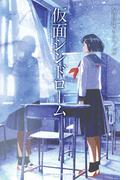 NHKオトナヘノベル 仮面シンドローム