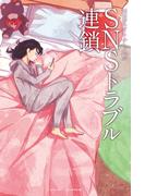 NHKオトナヘノベル SNSトラブル連鎖