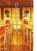 NHKオトナヘノベル 自分コンプレックス