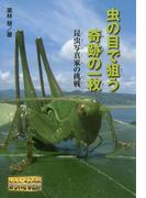 ノンフィクション 知られざる世界 虫の目で狙う奇跡の一枚　昆虫写真家の挑戦