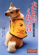 ノンフィクション 知られざる世界 犬たちがくれた音　聴導犬誕生物語