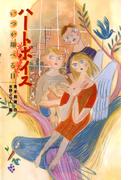 ときめき文学館 ハートボイス　いつか翔べる日