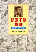 杉原千畝物語　命のビザをありがとう