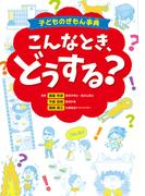 子どものぎもん事典　こんなとき、どうする？