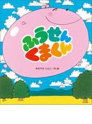 ふうせんくまくん