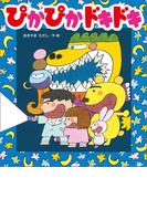 ぴかぴかドキドキ