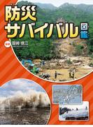 防災サバイバル図鑑