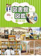 図書館図鑑