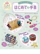 かんたん！ かわいい！ はじめての手芸　NHKガールズクラフト 気分をあげる　ファッションアイテム