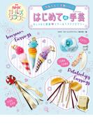 かんたん！ かわいい！ はじめての手芸　NHKガールズクラフト おしゃれに変身　イヤー&ヘアアクセサリー