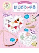 かんたん！ かわいい！ はじめての手芸　NHKガールズクラフト 世界にひとつ アクセサリー