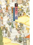 絵解き　江戸しぐさ　今日から身につく粋なマナー