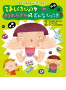やさしくわかる　びょうきのえほん てあしくちびょうや ようれんきんって どんなびょうき？