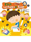 やさしくわかる　びょうきのえほん どうして しょくちゅうどくになるの？