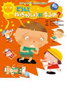 やさしくわかる　びょうきのえほん どうして ねっちゅうしょうになるの？