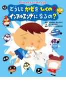 やさしくわかる　びょうきのえほん どうして かぜをひくの？　インフルエンザになるの？