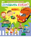 やさしくわかる　ぼうさい・ぼうはんのえほん こうつうあんぜん　どうするの？