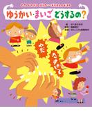 やさしくわかる　ぼうさい・ぼうはんのえほん ゆうかい・まいご　どうするの？