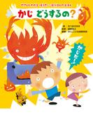 やさしくわかる　ぼうさい・ぼうはんのえほん かじ　どうするの？