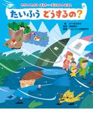 やさしくわかる　ぼうさい・ぼうはんのえほん たいふう　どうするの？